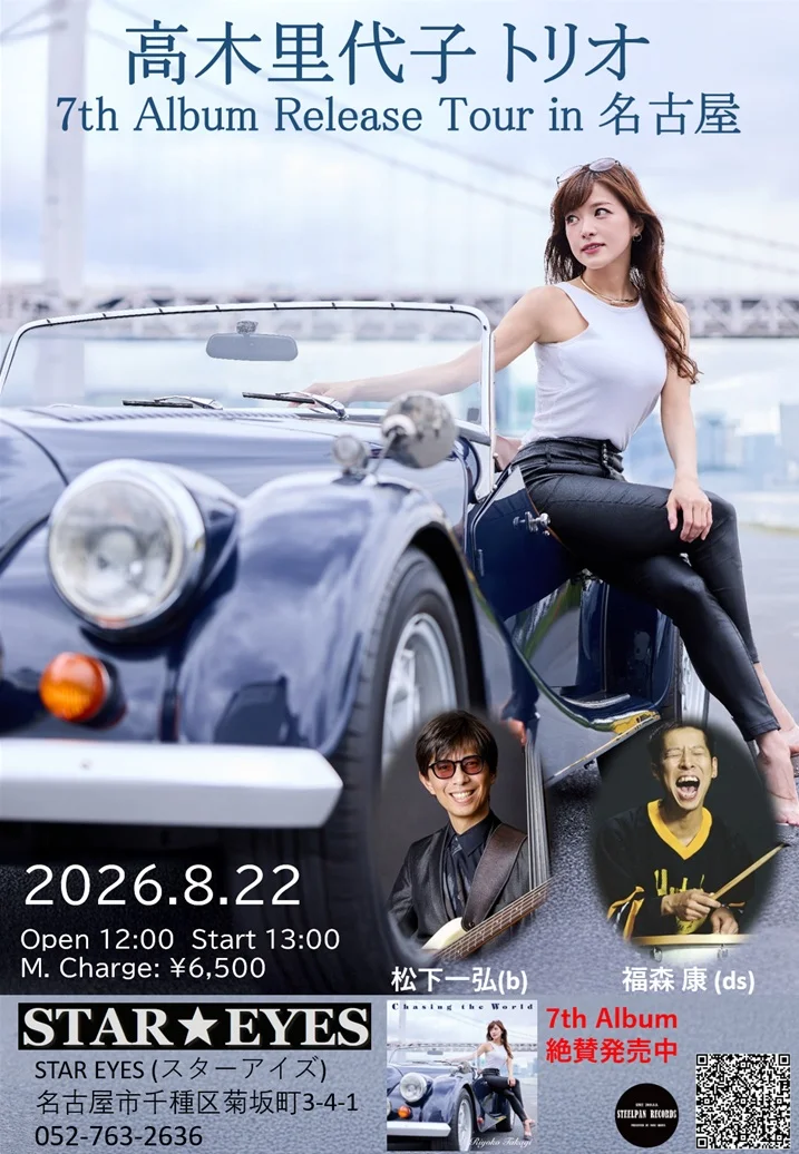 高木里代子トリオ 7th Album Release Tour | JazzNode
